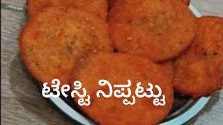 ಅತೀ ಸುಲಭವಾಗಿ ನಿಪ್ಪಟ್ಟು ಮಾಡುವ ವಿಧಾನ l Nippattu Recipe in kannada Quick and crispy Nippattu Recipe [upl. by Mandell]