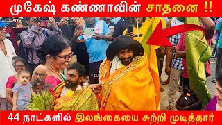 மட்டு மண்ணில் புதிய சாதனை  கல்லடி மக்கள் அணிதிரண்டு வரவேற்பு  Mukesh  Cute Mukesh  Mukesh kanna [upl. by Charmian685]