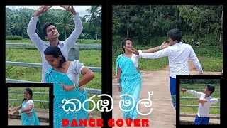 කරඹ මල් තලා dance cover [upl. by Oigimer]