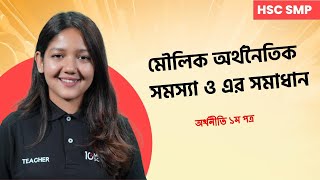 মৌলিক অর্থনৈতিক সমস্যা ও এর সমাধান  অর্থনীতি ১ম পত্র  HSC 2023 শেষ মুহূর্তের প্রস্তুতি [upl. by Ahsikym16]