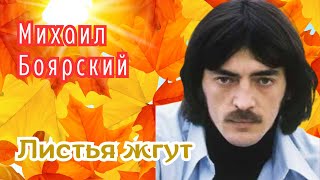 Листья жгут Михаил Боярский [upl. by Hardan463]