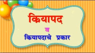 क्रियापद व क्रियापदाचे प्रकार मराठी व्याकरण  Verbs grammar in marathi [upl. by Kleinstein]