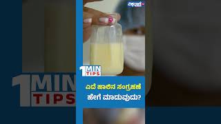 How to Store Breast Milk  ಎದೆ ಹಾಲಿನ ಸಂಗ್ರಹಣೆ ಹೇಗೆ ಮಾಡುವುದು  Vishwavani TV Special [upl. by Hoy21]