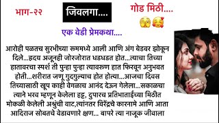 जिवलगाभाग२२एक वेडी प्रेमकथासुविचार भुरळं घालणारी गावाकडची थरारक लवस्टोरीMarathi Lovestory [upl. by Eidnew]