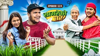 सागरेको घर quotSagare Ko Ghar”Episode 114 Nepali Comedy Serial॥By Sagar pandey॥September 24 2023॥ [upl. by Ynnek]