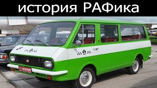 История РАФика самый массовый микроавтобус СССР [upl. by Eahsel]