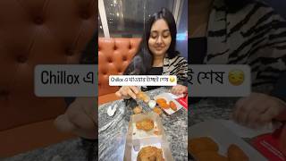 Chillox এ খাওয়ার ইচ্ছেই শেষ 😏 food foodlover viralreels viralvideo couplevlog [upl. by Tana113]