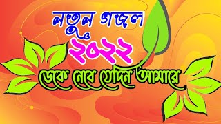 ডেকে নেবে যেদিন আমারে  Deke Nebe Jedin Amare [upl. by Ybot]