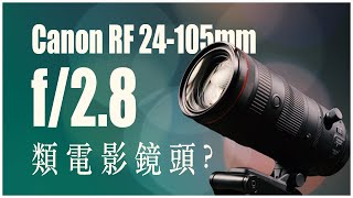 不一樣的24105：多了一級光圈，值得 佳能 Canon RF 24105mm f28L IS USM Z 鏡頭分享 [upl. by Malda130]