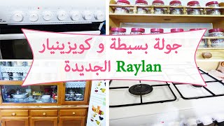 الكويزينيار الجديدة Cuisinière Raylan ورايي فيها بصراحة  ILHEM TV [upl. by Marline]