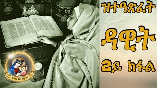 ዝተዓጽፈት ዳዊት 2ይ ክፋል  Zteaxfet Dawit Part 2  New Eritrean Orthodox Tewahdo Snexhuf 2022 [upl. by Halli]