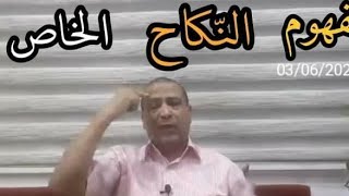 النكاح في القرءانالمعنى الخاصالجزء 1التدبر المعاصرمنهج و بالنجم هم يهتدون [upl. by Noemis]