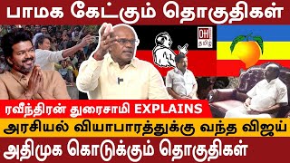 Ravindran Duraisamy Interview  யார் பக்கம் போகிறது பாமக   TVK  PMK  ADMK [upl. by Eiralih]