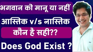 भगवान को मानू या नहींआस्तिक vs नास्तिक कौन है सहीDoes God Exist [upl. by Endor]