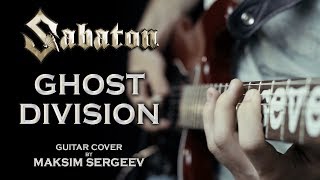 Sabaton  Ghost Division Guitar cover by Максим Сергеев [upl. by Ziguard]