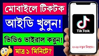 টিকটক আইডি খোলার নিয়ম  tiktok account kivabe khulbo  tiktok id kivabe khulbo  tiktok kholar niom [upl. by Mirelle]