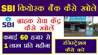 SBI CSP ग्राहक सेवा केंद्र कैसे खोलें  SBI Kiosk Bank kaise khole 2021 SBI CSP Center Registration [upl. by Akinod]