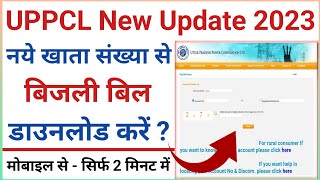 UPPCL New Account Number Se Bill Kaise Check Kare  UPPCL New Account Number Se Bill Kaise Bhare [upl. by Barret304]