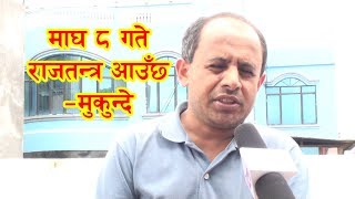 माघ ८ गते राजतन्त्र आउँछ मुकुन्दे  Mukunde speak about Kingdom [upl. by Ettenad643]