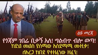 የጎጃም ገበሬ በቃኝ አለ ግልብጥ ብሎ ወጣከድል መልስ ያሰማው አስደማሚ ሙዚቃለአረጋ ከበደ የተዘፈነው ዘፈን [upl. by Letniuq]