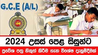 උසස් පෙළ ප්‍රවේශ පත්‍ර ගැන විශේෂ දැනුම්දීමක්  2024 AL Admission [upl. by Aed190]