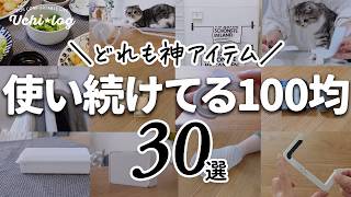 【100均】ずっと使ってる神アイテム30選。10年以上のロングセラーも！家事がラクになるアイデア便利グッズ・掃除・収納・キッチングッズ｜ダイソー・セリア・キャンドゥ [upl. by Reagan]