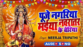 Navratrispecial  पूजे नगरिया मईया नवरातर के बेरिया  Neerja Tripathi  Devi Geet  RCI Bhojpuri [upl. by Bowes86]