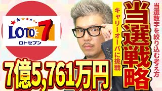 【宝くじロト７予想】7億5761万円当選金繰越を俺が当選させる！！ [upl. by Hoover]