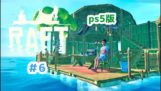 PS５版「RAFT」とり、ラマ、フグ、金探し！ ＃６ [upl. by Odlavu]