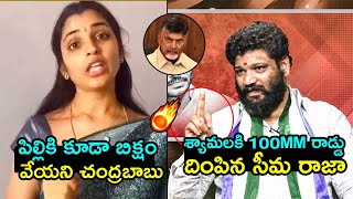 శ్యామల Vs సీమరాజా🔥Seema Raja Puts 100 MM Rod Deep Inside To Anchor Syamala  Chnadrababu  FH [upl. by Schwarz142]