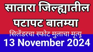 सातारा जिल्ह्यातील पटापट बातम्या I13 November 2024 I Satara Varta [upl. by Adev]