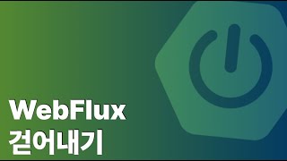 스프링부트 WebFlux [upl. by Currier61]