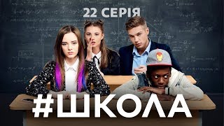 Школа 22 серія [upl. by Megan]