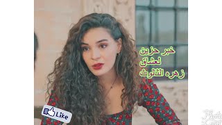 مسلسل زهره الثالوث الحلقه 47 خبر حزين جدا يصدم المشاهدين [upl. by Demy]