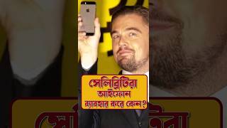 Why Celebrities use iPhone smartphone techsciguy bengalitechie tech iphone celebrity iphone16 [upl. by Kendell922]