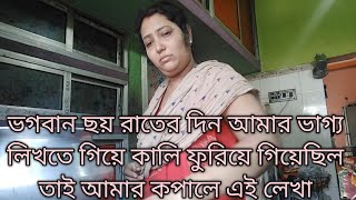 ভগবান ছয় রাতের দিন আমার ভাগ্য লিখতে গিয়ে কালি ফুরিয়ে গিয়েছিল তাই আমার কপালে এই লেখা। [upl. by Aikaz]