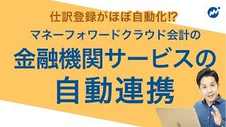 【仕訳がほぼ自動！？】マネーフォワードクラウド会計を使うなら絶対使うべき機能！ [upl. by Lotsyrk472]