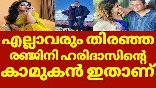 രഞ്ജിനി ഹരിദാസിന്റെ പുതിയ കാമുകൻ  Ranjini Haridas Boyfriend  Ranjini Haridas Latest News [upl. by Ilyk]