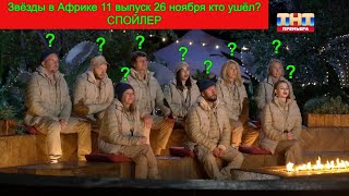 Звёзды в Африке 11 выпуск 26 ноября 2023 кто ушёл СПОЙЛЕР [upl. by Aerdnahs]