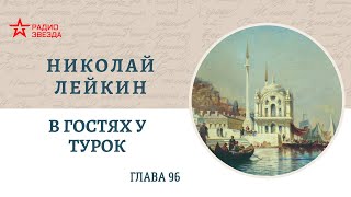 Николай Лейкин В гостях у турок Главы 96 заключительная [upl. by Vern]