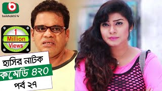 Dom Fatano Hasir natok  Comedy 420 EP  27  ft  Mir Sabbir Ahona  siddik [upl. by Ariek]