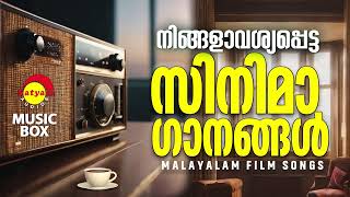 നിങ്ങളാവശ്യപ്പെട്ട സിനിമാ ഗാനങ്ങൾ  Malayalam Film Songs [upl. by Nemzaj805]