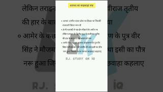 quotअलवर का कछवाहा वंश इतिहास और गौरव गाथाquot history rajasthan alwar youtubeshorts shorts [upl. by Karilla]