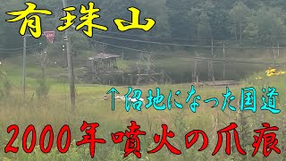 【第54回】有珠山 2000年噴火の爪痕 [upl. by Steep111]