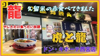 【西宮 グルメ】六湛寺町の 虎と龍 ドン・キホーテ西宮店！ 【関西 兵庫】 [upl. by Atikahc]