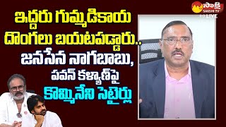 Kommineni Srinivas Rao Satires On Janasena Pawan Kalyan Nagababu  Chandrababu SakshiTVLIVE [upl. by Veradis]