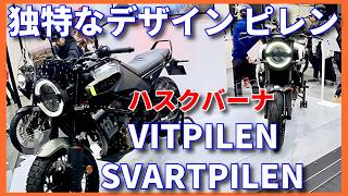 北欧の 個性豊かな デザイン の オートバイ ハスクバーナ Husqvarna [upl. by Thorstein]