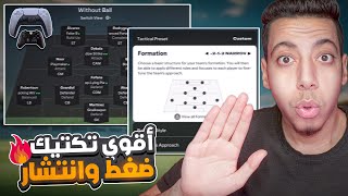 أفضل تكتيك فيفا 25😱 شرح افضل التكتيكات والتعليمات الجديدة 😍🔥 فيفا 25  FC 25 [upl. by Esenaj845]