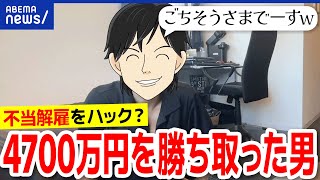 【不当解雇】会社から4700万円を？日本はなぜクビにしづらい？規制緩和は？制度をハックした男性と議論｜アベプラ [upl. by Nilesoy]