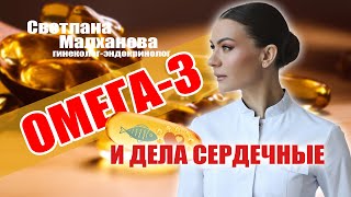 Омега3 и дела сердечные Радость жизни со Светланой Малхановой [upl. by Ahsie701]